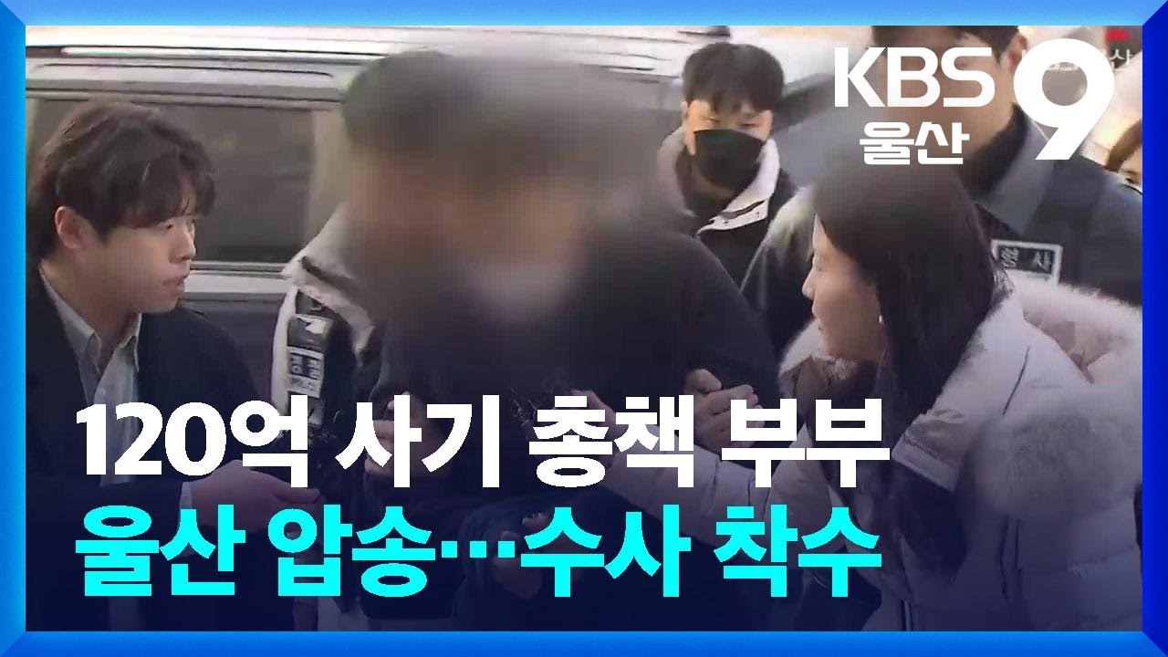 120억 사기 총책 부부 울산 압송&hellip;수사 착수 / KBS  2026.01.23.