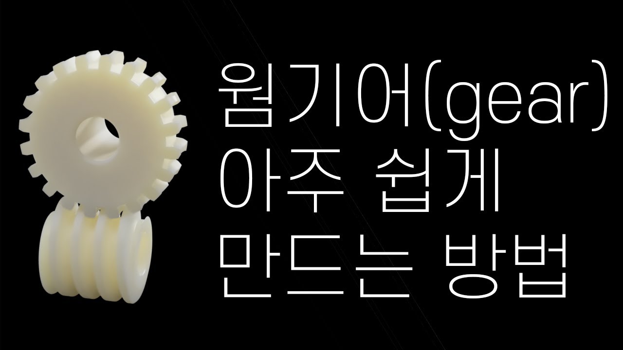 획기적으로  아주 쉽게 (톱니바퀴) 모델링 과 시뮬레이션 방법 공유(fusion 360 이용 Worm gear modeling simulation