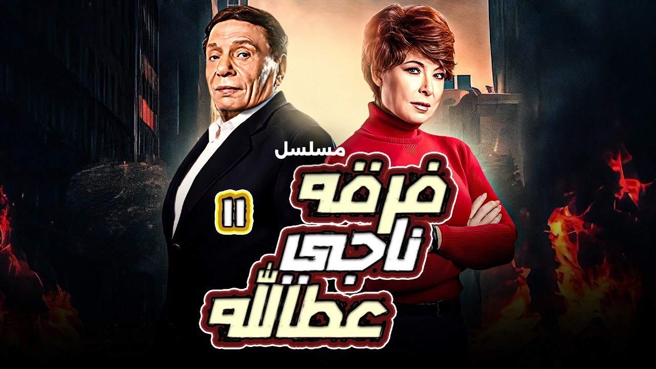 المسلسل العربي 