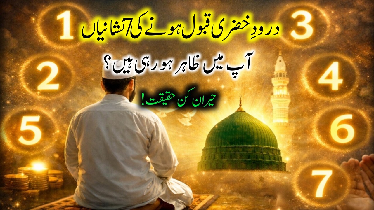 Durood e Khizri Is Being Accepted | 7 Powerful Signs Of  Darood Khizri | Darood Sharif | Darood Zone