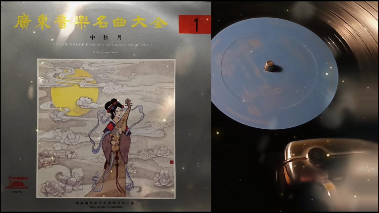 广东音乐 / 彩雲追月 / 醒獅 / 狂歡 / 任光 / 張耀樞 / 呂文成 / 陳文達 / 甘尙時