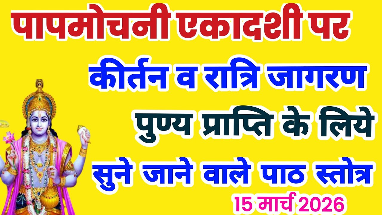 पापमोचनी एकादशी पर कीर्तन व जागरण का पुण्य पाने  के लिये सुने जाने वाले पाठ स्तोत्र, ekadashi kirtan