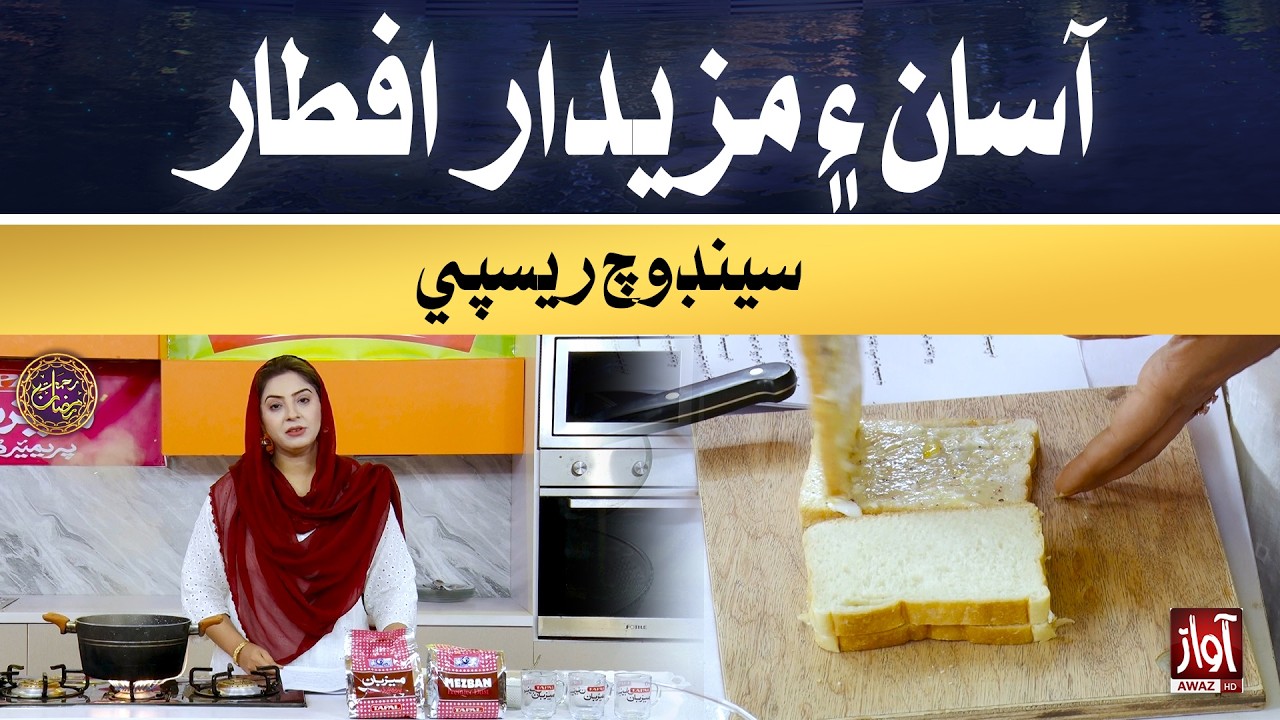 Aasan ain mazedar Iftar Sandwich recipe | Rehmat-e-Ramzan | Special Iftar Transmission | Ramzan 2026