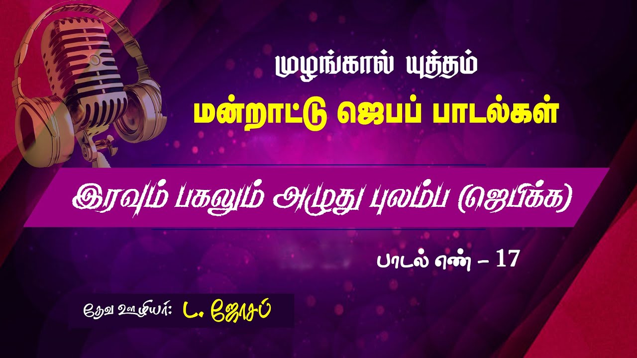 இரவும் பகலும் அழுது... IRAVUM PAGALUM... | Pr. L. JOSEPH | முழங்கால் யுத்தம் மன்றாட்டு ஜெப பாடல்கள்