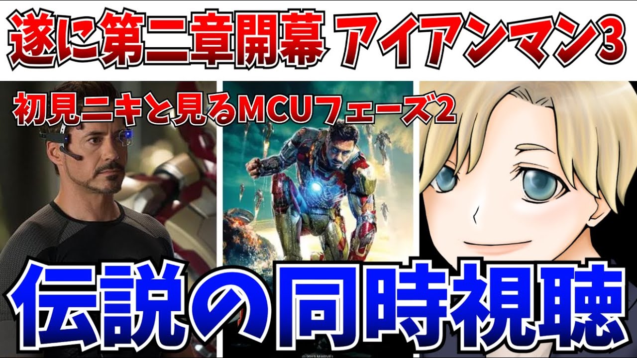 【同時視聴】MCUキッズへの道…初見ニキ、ついにアイアンマン3を見る!!!【にっしー映画感想】