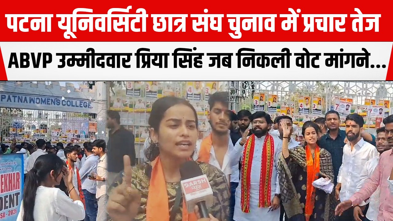 Patna University छात्र संघ चुनाव में प्रचार तेज,ABVP उम्मीदवार Priya Singh जब निकली वोट मांगने...