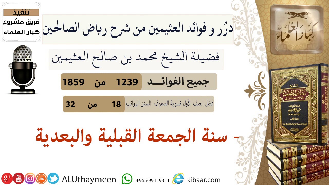 1239- سنة الجمعة القبليه والبعديه/فوائد من رياض الصالحين 📔/ابن عثيمين