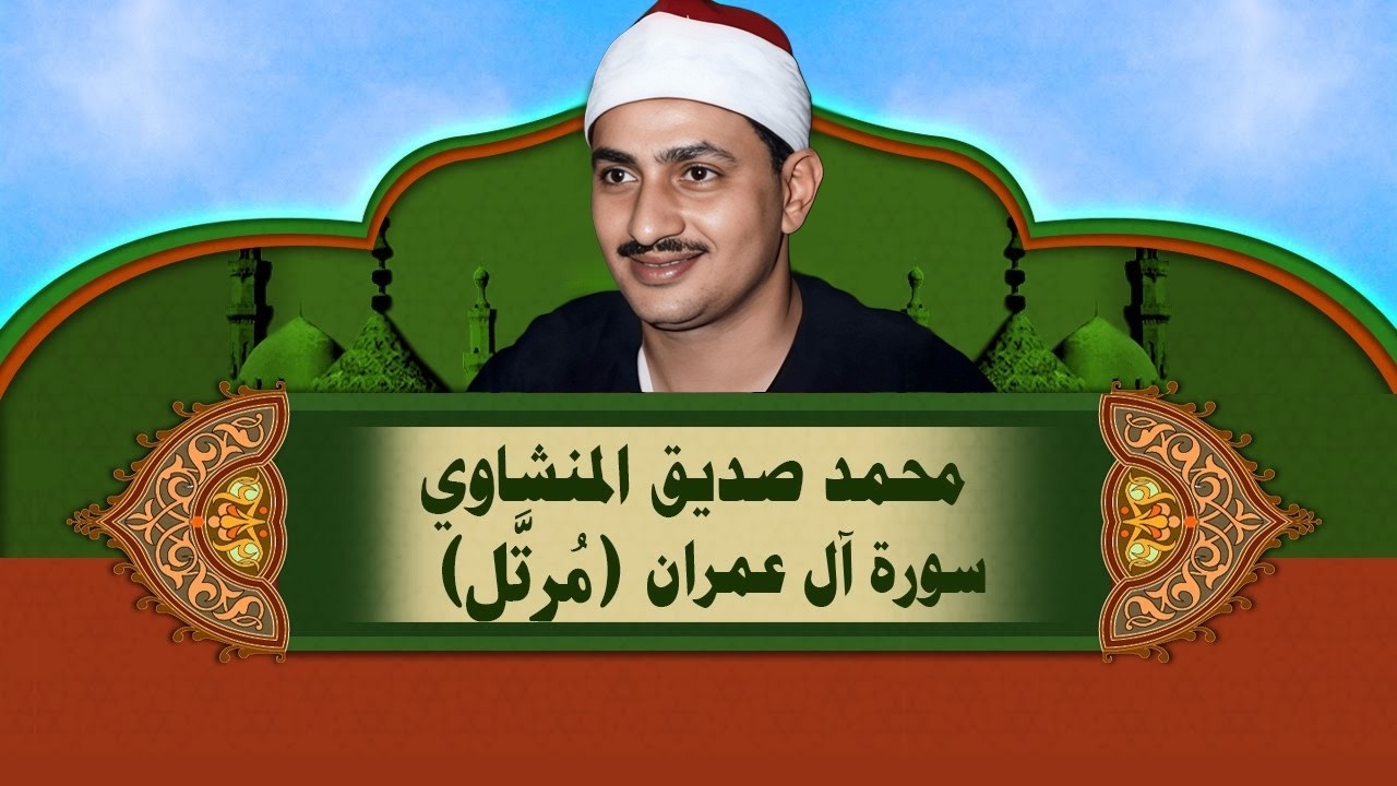 الشيخ المنشاوي - سورة آل عمران - تلاوة مُرتَّلة