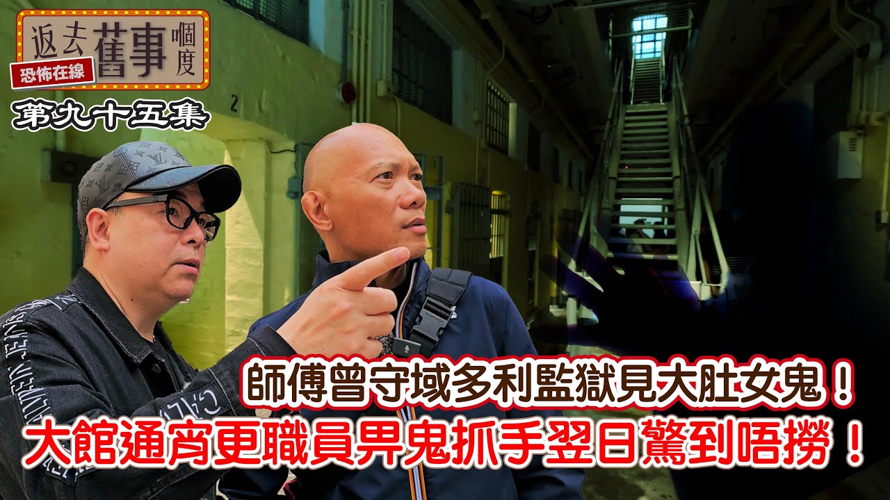 師傅曾守域多利監獄見大肚女鬼！大館通宵更職員俾鬼抓手翌日驚到唔撈！