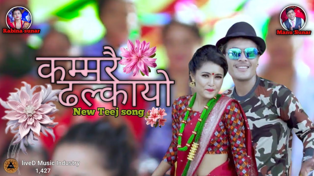 Shanti shree pariyar Teej song 2081 I kammarai Dhalkayo l कम्मरै ढल्कायो । Manu Sunar & Rabina sunar