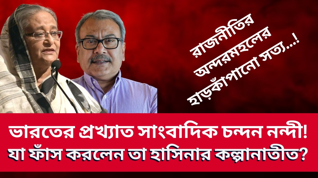 ভারতের প্রখ্যাত সাংবাদিক চন্দন নন্দী! যা ফাঁস করলেন তা হাসিনার কল্পানাতীত? Golam Maula Rony | News