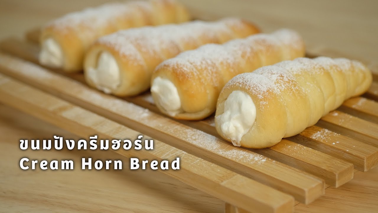 ขนมปังครีมฮอร์น นุ่มๆ หนึบๆ | How to Cream Horn Bread​