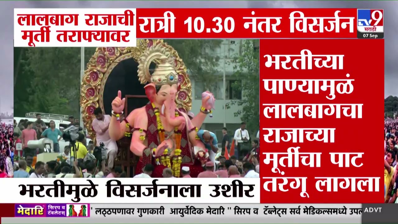 Lalbaugcha Raja Visarjan 2025  | विसर्जन मिरवणुकीत प्रत्येक चौकात भक्तांची मोठी गर्दी होती