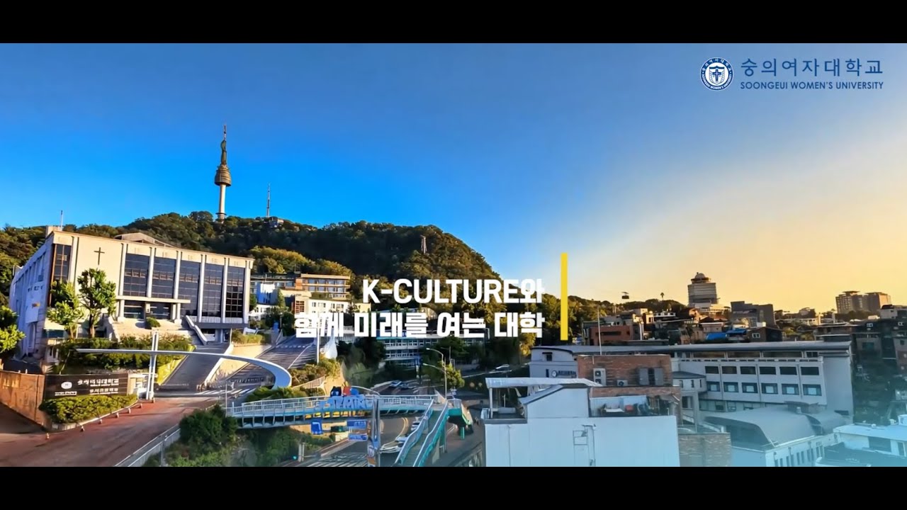숭의여자대학교 국제교류센터 홍보영상 (1분)