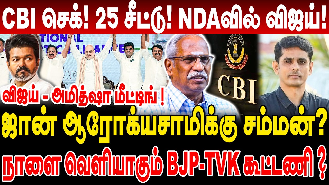 NDA-வில் விஜய்! ஜான் ஆரோக்யசாமிக்கு சம்மன்? நாளை வெளியாகும் BJP-TVK கூட்டணி? journalist ayyanathan