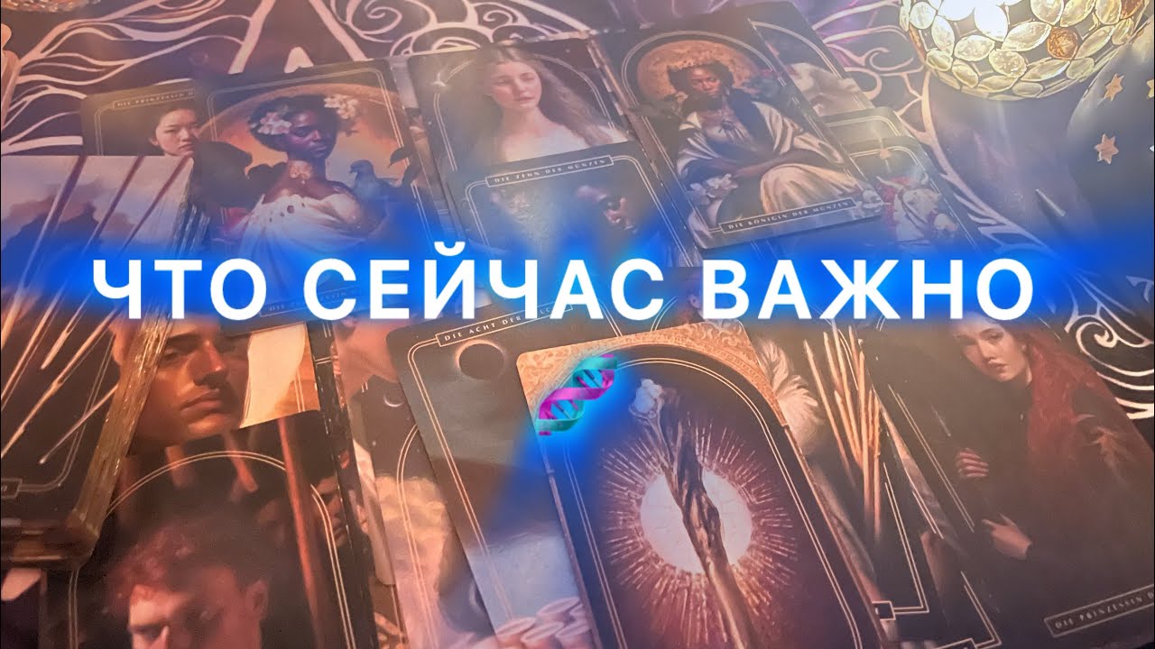 ВАЖНО СЕЙЧАС 🧬🔮🪬