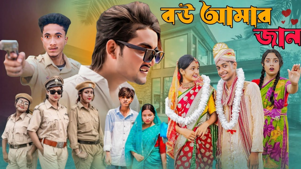 বউ আমার জান || Bou amar jan || Bamgla new natok 2025 #banglanatok #sofiker_funny_video #emotional