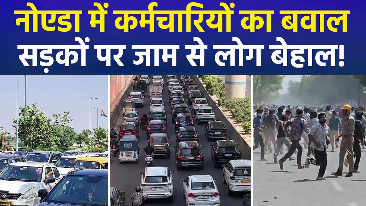 Noida Protest Chaos: Employees Block Roads Over Salary Issues | Traffic Jam