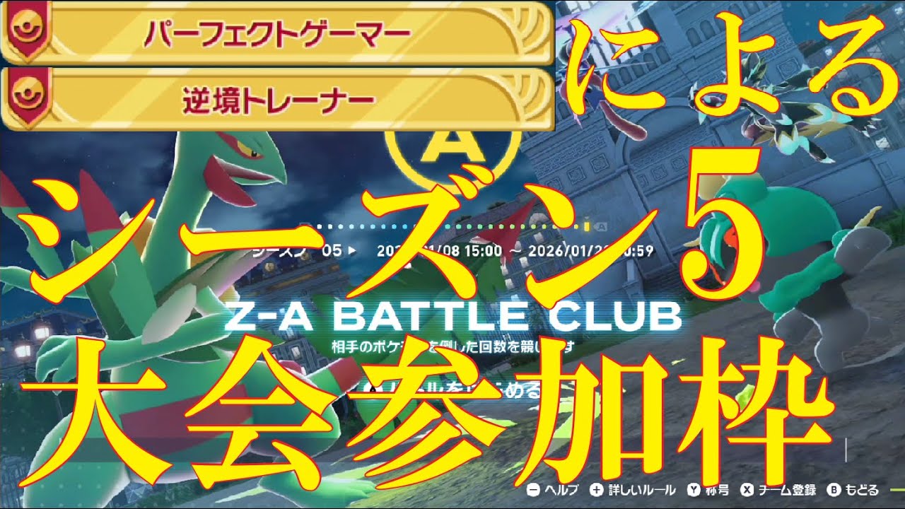 【ポケモンZ-A】優勝目指して大会参加枠！