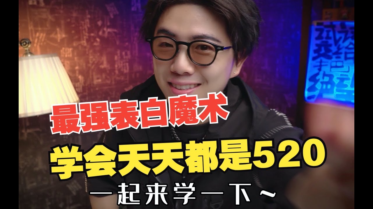 别再做舔狗了！做一个潇洒的魔术师！！！【告白魔术教学】