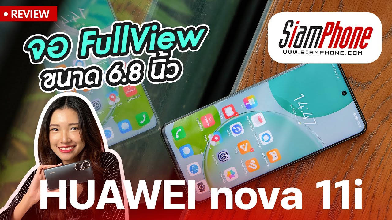 รีวิว HUAWEI nova 11i จอใหญ่จัดเต็ม 6.8 นิ้ว สะกดทุกสายตาด้วยกล้องเซลฟี่ 16MP ชาร์จเร็ว 40W