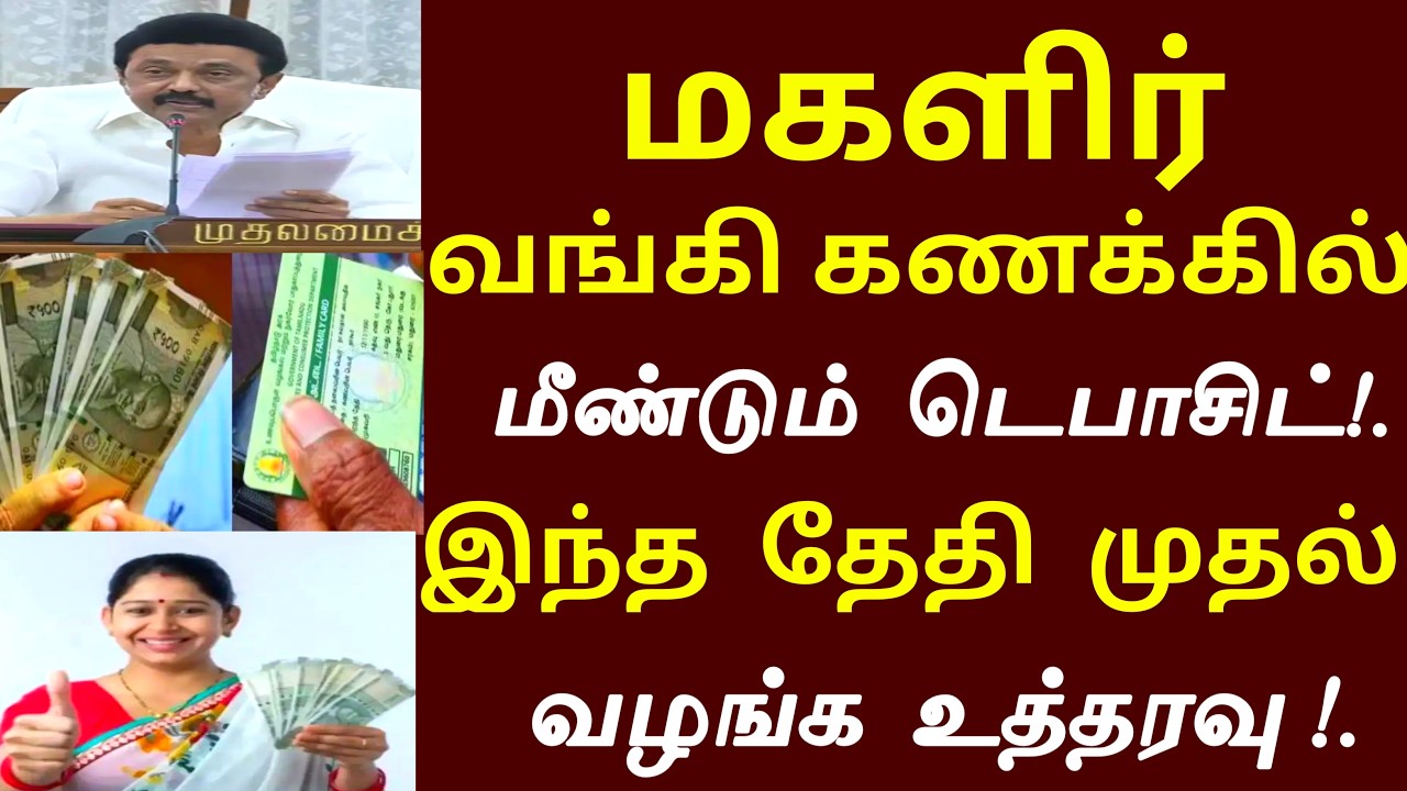மீண்டும் டெபாசிட்! மகளிர் வங்கி கணக்கில் வழங்க முதல்வர் புதிய உத்தரவு! Magalir news today