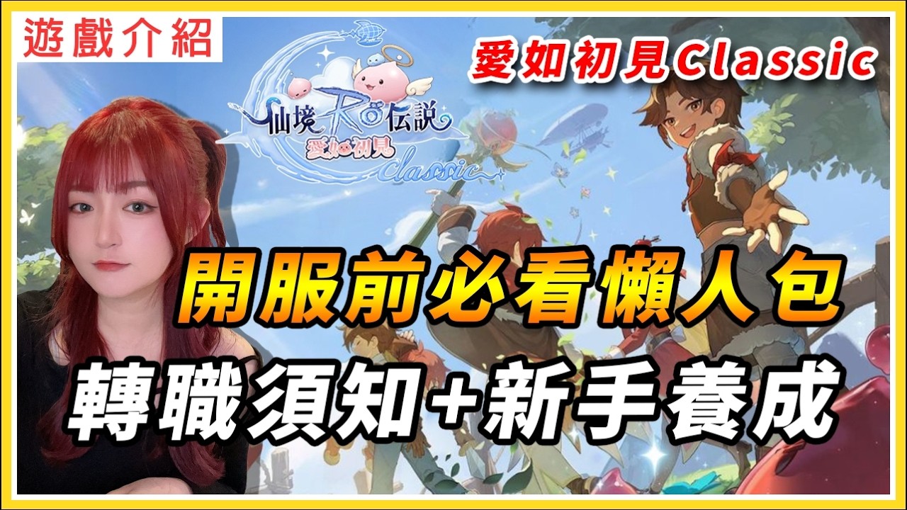 【RO仙境傳說：愛如初見Classic】開服前必看懶人包！新手前期養成攻略、有限資源該花在哪？｜自由轉職須知｜封測10天心得 ｜舞孃V.S神官怎麼選｜#RO #愛如初見 #愛如初見Classic