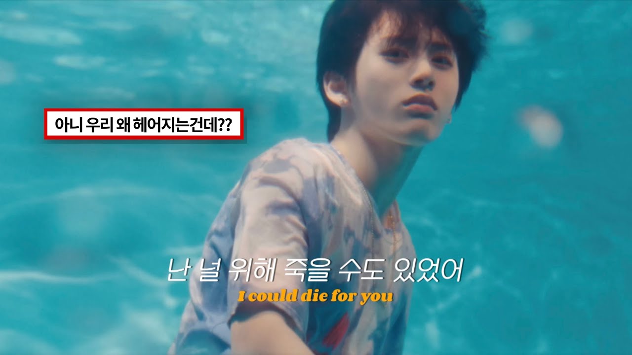 날 위해 죽겠다던 소년이 이젠 내가 뭣 같다고 한다 | 보넥도의 사랑 3부작 | chapter3 이별서사 모아보기 [가사/해석]