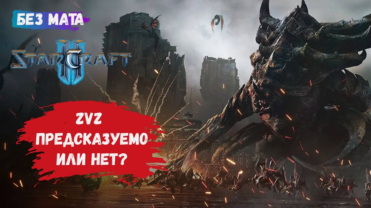 StarCraft II, игры 1 на 1, ZvZ, ZvT,  зерги против зергов, не предсказуемый матчап