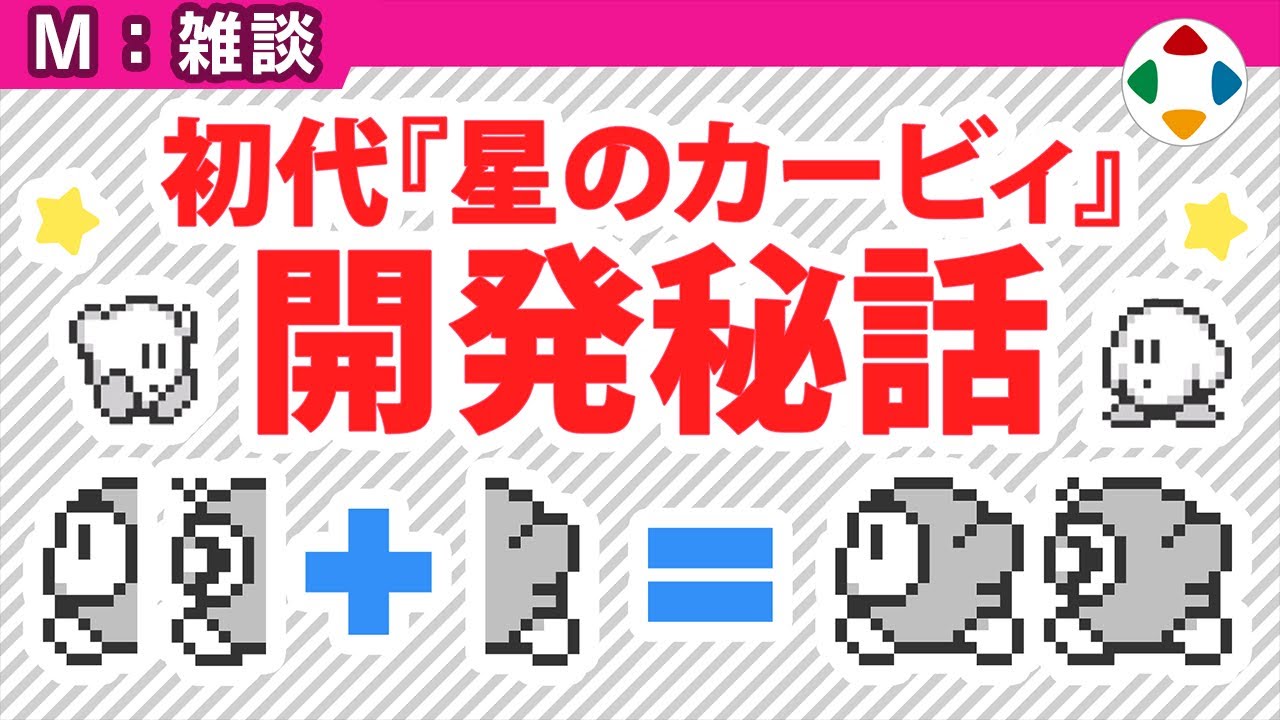 初代『星のカービィ』開発秘話 【雑談】