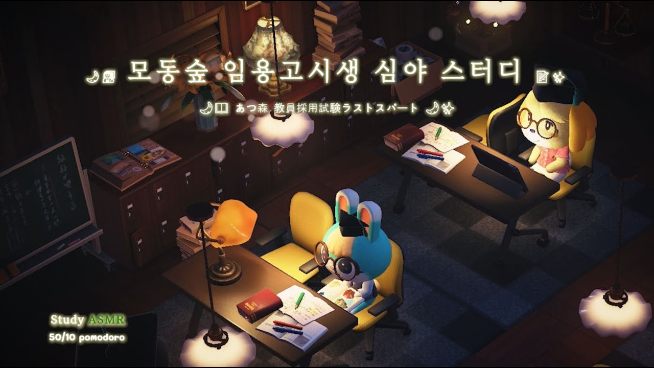 [모동숲 ASMR] 도서관 심야 스터디 - 🌙수능대박기원!  임용고시 합격! 50분 집중 / 10분 휴식 뽀모도로⏳: 심야 집중 스터디 모드 🏫 : 모동숲 섬꾸 - 라멘 포장마차