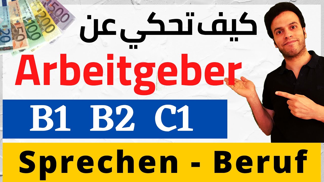 DTB / B1/ B2 ِArbeitgeber | telc | كيف تتحدث عن صاحب العمل في إمتحان اللغة الألمانية
