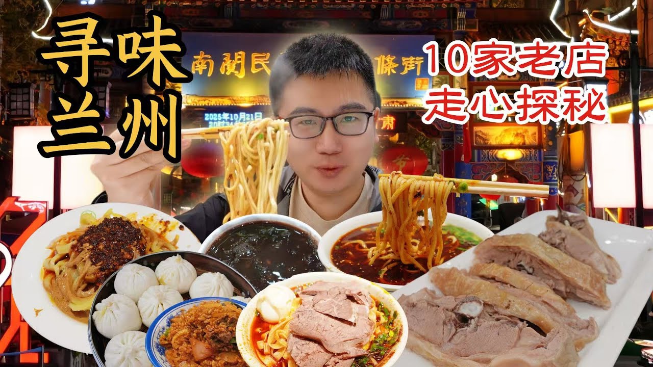 13分鐘吃遍蘭州！新疆小夥走心探秘10家老店，牛肉麵、手抓羊肉、特色甜點一次吃過癮 | 清然小厨