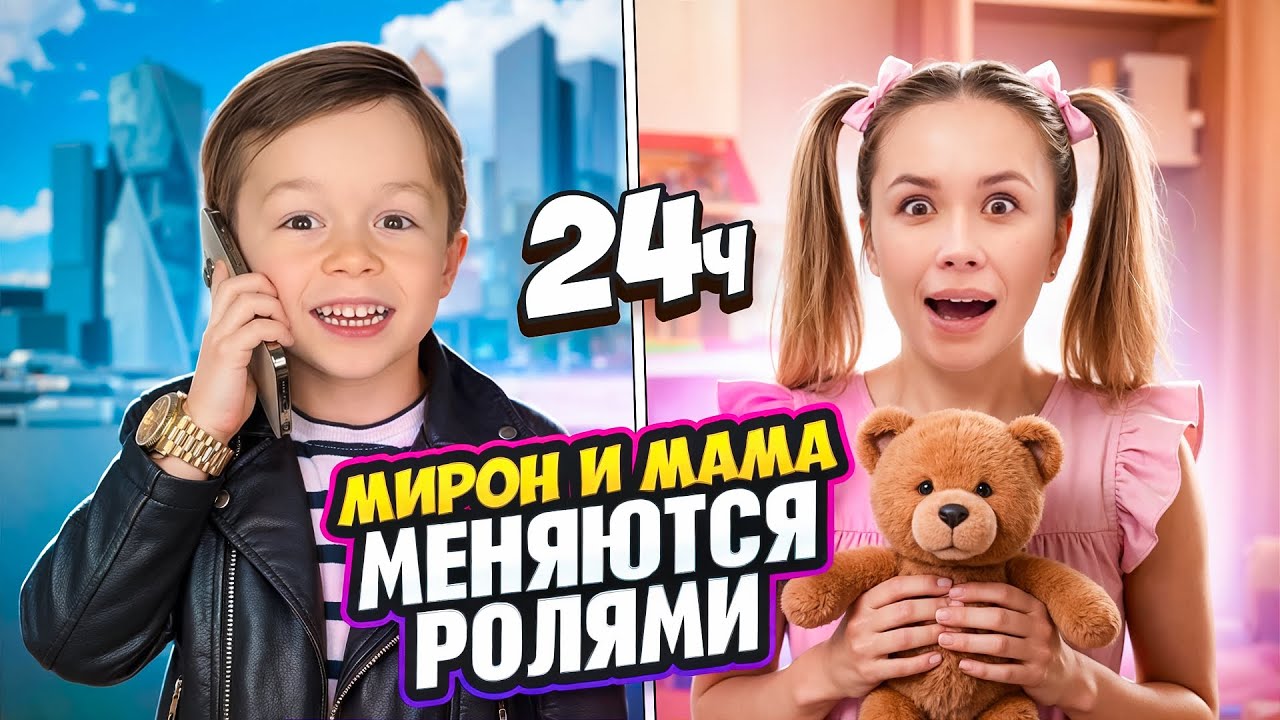Мирон и мама меняются ролями на 24 часа! Кто выиграет этот батл?