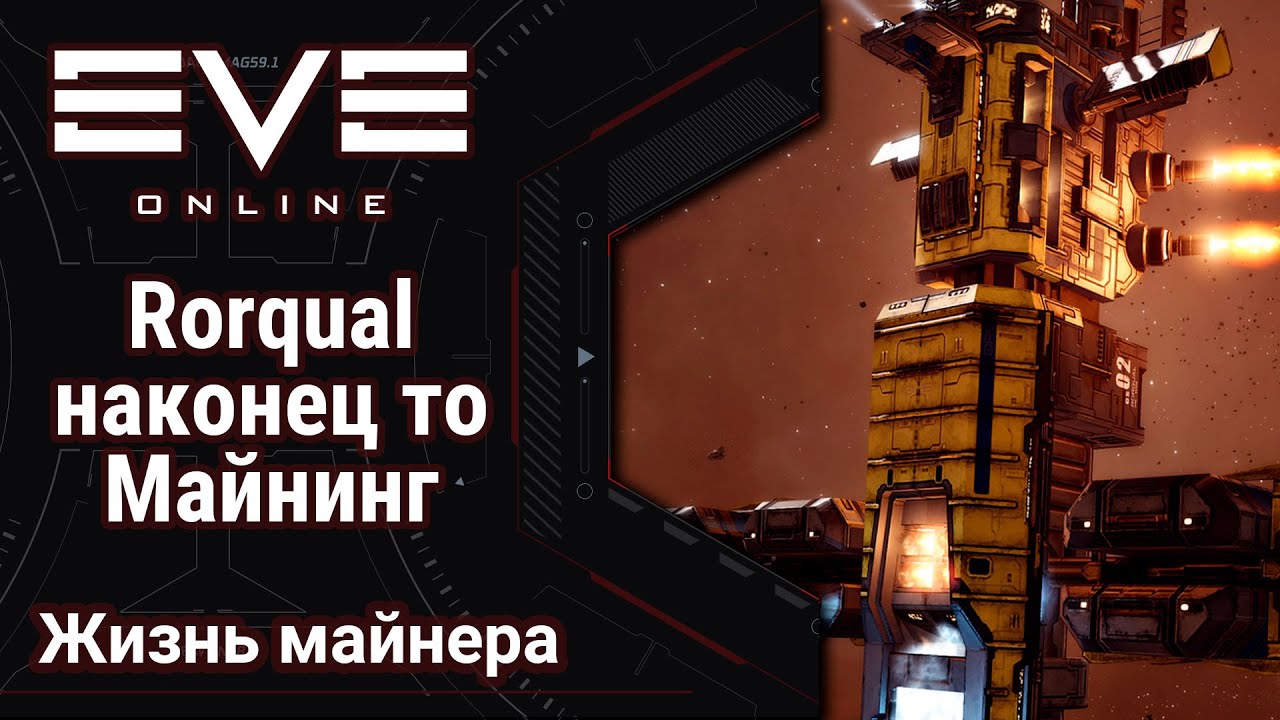🔴 EVE Online #38: Rorqual | Наконец то майнинг | Капзонтик включен
