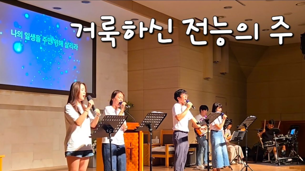 거룩하신 전능의 주 - 하모니뮤직