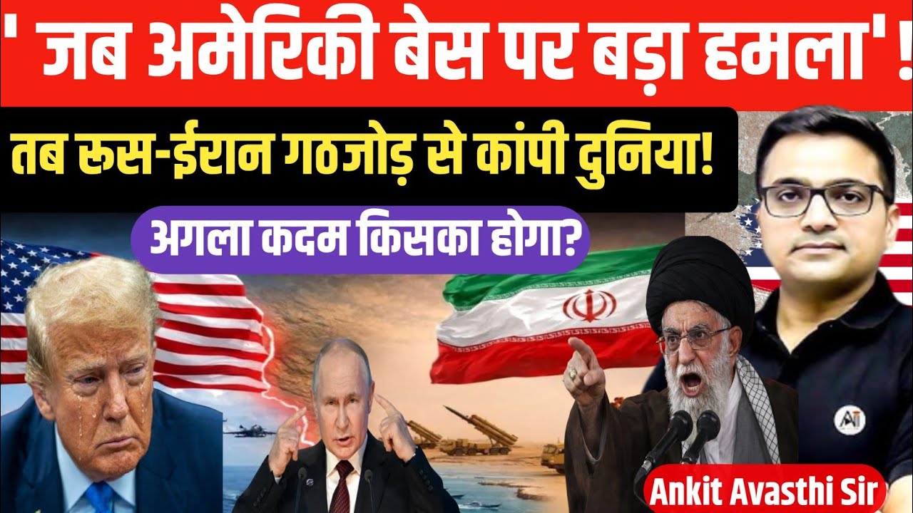 When Chaos Erupted at the U.S. Base: The Iran–Russia Alliance Takes Center Stage।by ankit awasthi 