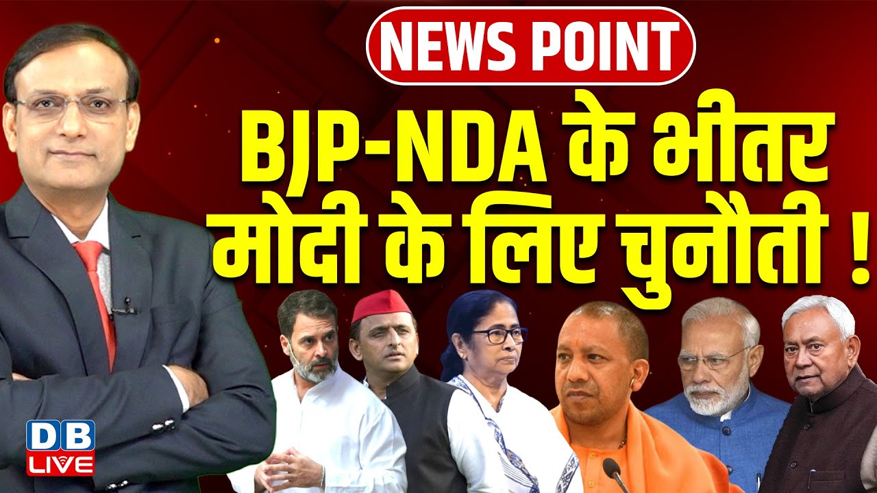 BJP-NDA के भीतर Modi के लिए चुनौती ! Rahul Gandhi | Akhilesh Yadav | Nitish Kumar | Yogi |#dblive