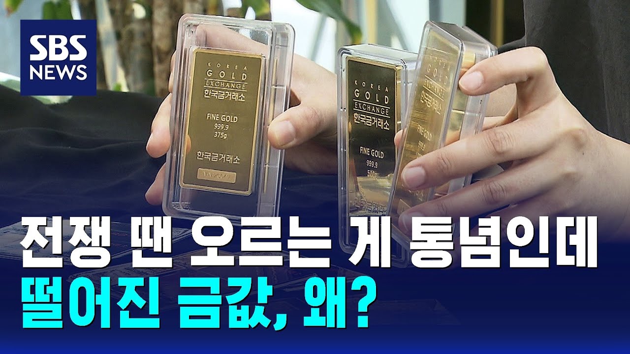 전쟁 땐 오르는 게 통념인데&hellip;떨어진 금값, 왜? / SBS