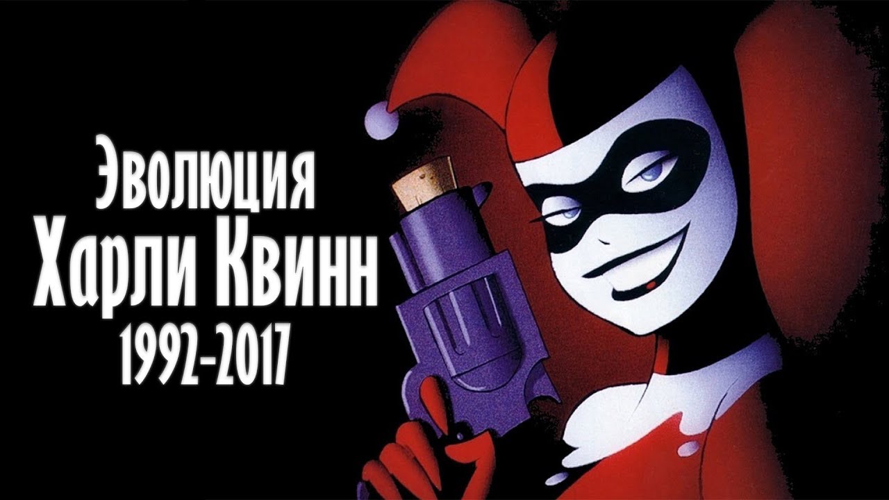 ЭВОЛЮЦИЯ ХАРЛИ КВИНН (1992-2017)