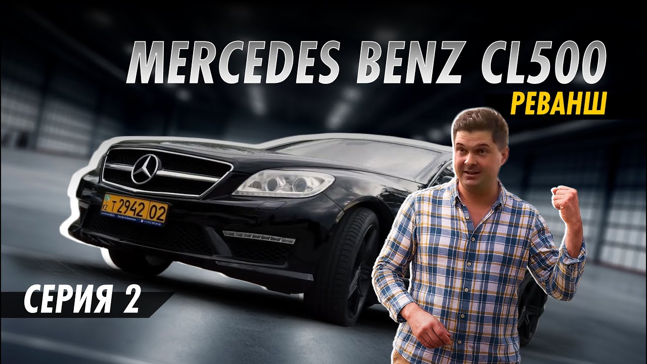 Антиперекупы  Mercedes   Benz CL500  Реванш! Серия 2