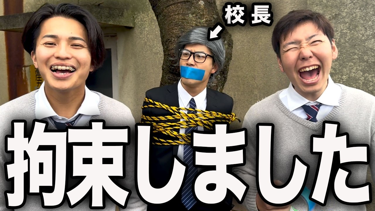 校長先生を木にくくりつけて仕返しをする高校生の1日。