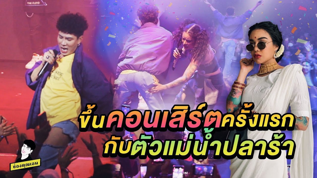 ใช่ค่ะ ep.74 | ขึ้นคอนเสิร์ตครั้งแรก กับตัวแม่น้ำปลาร้า!!
