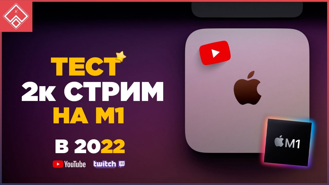 ТЕСТ - Mac Mini на M1 OBS стрим 2к / mac os monterey
