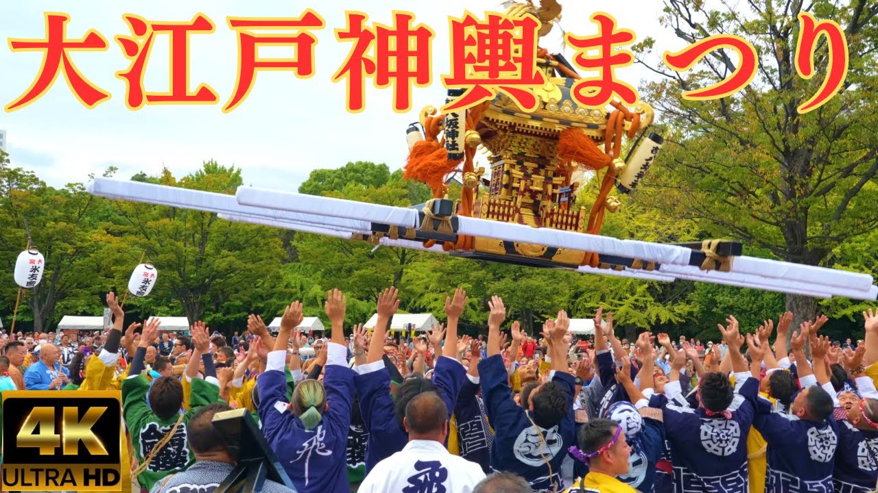 全国神輿の祭典★大江戸神輿まつり★12団体参加2023/10/8