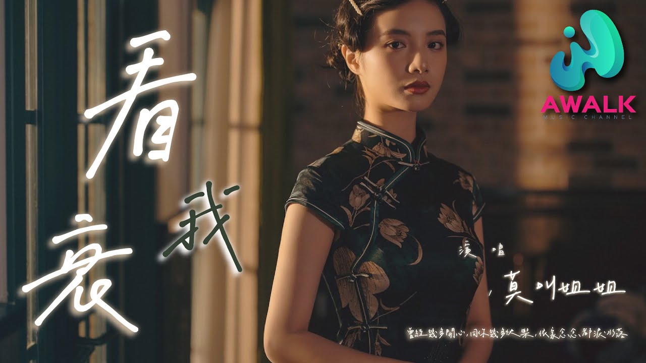 莫叫姐姐 - 看衰我『曾经几多开心，同你几多快乐，依家念念都泪水落。』【动态歌词 | Pinyin Lyrics】【四月新歌】【AWALK MUSIC】