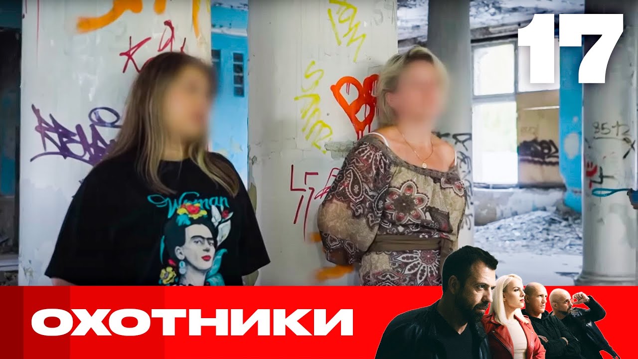 Охотники | Сезон 8 | Выпуск 17