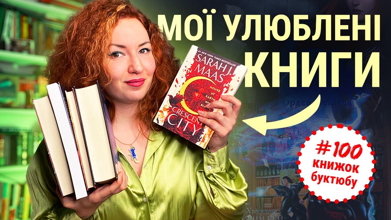 Топ-5 моїх улюблених книг 🔥 для #100книжокбуктюбу