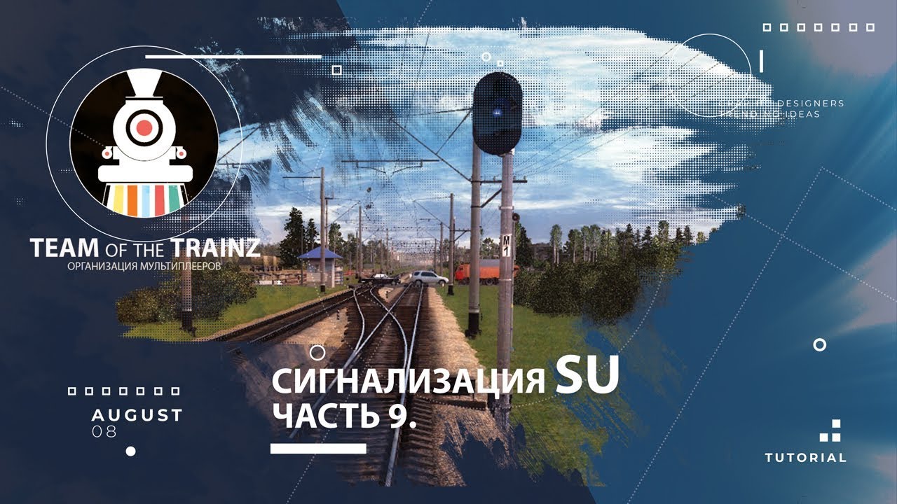 Сигнализация sU. Часть 9. Маневровые светофоры