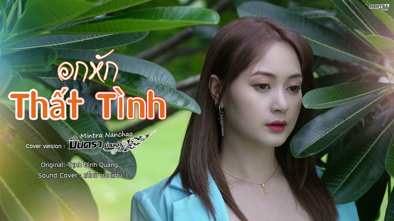 Thất Tình (อกหัก) - มินตรา น่านเจ้า (Mintra Nanchao)【Cover Version】